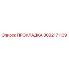 3092171109 ПРОКЛАДКА Эпирок (Epiroc)