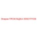 3092171109 ПРОКЛАДКА Эпирок (Epiroc)