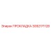 3092171128 ПРОКЛАДКА Эпирок (Epiroc)