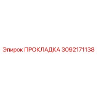 3092171138 ПРОКЛАДКА Эпирок (Epiroc)