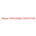 3092171138 ПРОКЛАДКА Эпирок (Epiroc)