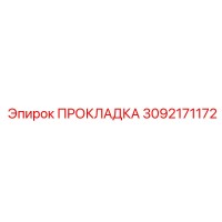 3092171172 ПРОКЛАДКА Эпирок (Epiroc)