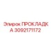 3092171172 ПРОКЛАДКА Эпирок (Epiroc)