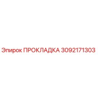 3092171303 ПРОКЛАДКА Epiroc