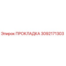 3092171303 ПРОКЛАДКА Epiroc