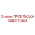 3092171303 ПРОКЛАДКА Epiroc