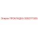 3092171305 ПРОКЛАДКА Epiroc