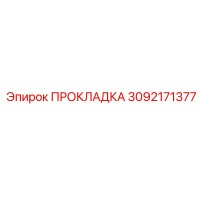 3092171377 ПРОКЛАДКА Epiroc