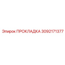 3092171377 ПРОКЛАДКА Epiroc