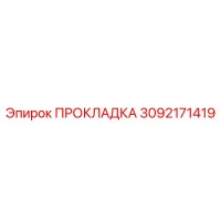 3092171419 ПРОКЛАДКА Epiroc