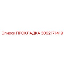 3092171419 ПРОКЛАДКА Epiroc