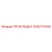 3092171419 ПРОКЛАДКА Epiroc