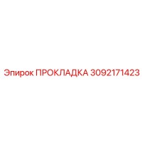3092171423 ПРОКЛАДКА Epiroc