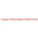 3092171423 ПРОКЛАДКА Epiroc