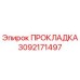 Прокладка гидравлическая Epiroc артикул 3092171497