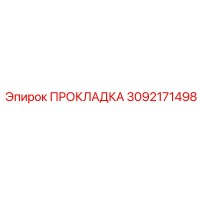 3092171498 ПРОКЛАДКА Epiroc