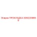 3092209659 ПРОКЛАДКА Epiroc