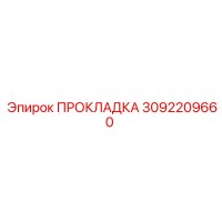 3092209660 ПРОКЛАДКА Epiroc