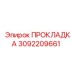 3092209661 ПРОКЛАДКА Epiroc