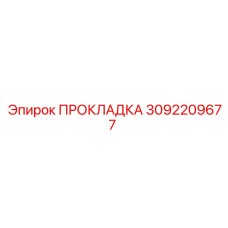 3092209677 ПРОКЛАДКА Epiroc