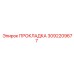 3092209677 ПРОКЛАДКА Epiroc