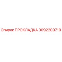 3092209719 ПРОКЛАДКА Epiroc