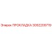 3092209719 ПРОКЛАДКА Epiroc