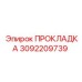 3092209739 ПРОКЛАДКА Epiroc