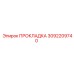 3092209740 ПРОКЛАДКА Epiroc