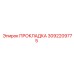 3092209775 ПРОКЛАДКА Epiroc