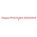 3092209791 ПРОКЛАДКА Epiroc