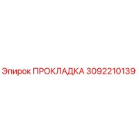 3092210139 ПРОКЛАДКА Epiroc