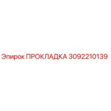 3092210139 ПРОКЛАДКА Epiroc