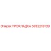 3092210139 ПРОКЛАДКА Epiroc