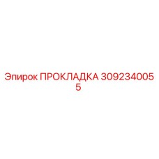 3092340055 ПРОКЛАДКА Epiroc