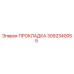 3092340055 ПРОКЛАДКА Epiroc