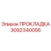 3092340055 ПРОКЛАДКА Epiroc
