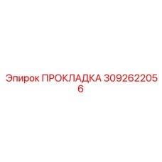 3092622056 ПРОКЛАДКА Epiroc