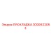 3092622056 ПРОКЛАДКА Epiroc