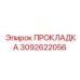 3092622056 ПРОКЛАДКА Epiroc