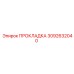 3092632040 ПРОКЛАДКА Epiroc