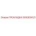 3092634121 ПРОКЛАДКА Epiroc