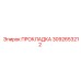 3092653212 ПРОКЛАДКА Epiroc
