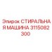3115082300 СТИРАЛЬНАЯ МАШИНА Epiroc