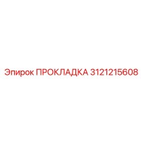 3121215608 ПРОКЛАДКА Epiroc