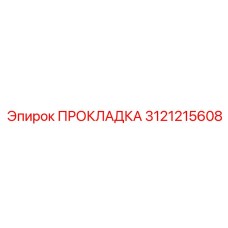 Прокладка фланцевая Epiroc 3121215608 дизельных буровых установок