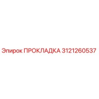 3121260537 ПРОКЛАДКА Epiroc
