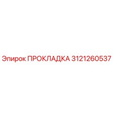 3121260537 ПРОКЛАДКА Epiroc
