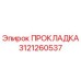 Изображение оригинальной прокладки Epiroc 3121260537