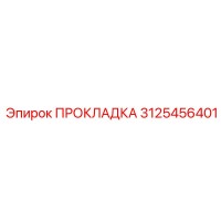 3125456401 ПРОКЛАДКА Epiroc